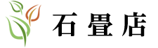 石畳店